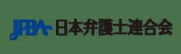日本弁護士連合会