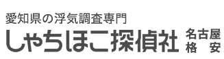 名古屋で格安!愛知県の浮気調査専門しゃちほこ探偵社